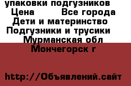 4 упаковки подгузников  › Цена ­ 10 - Все города Дети и материнство » Подгузники и трусики   . Мурманская обл.,Мончегорск г.